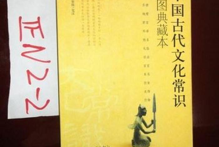 古代文化常识中华书局，中国古代文化常识图典