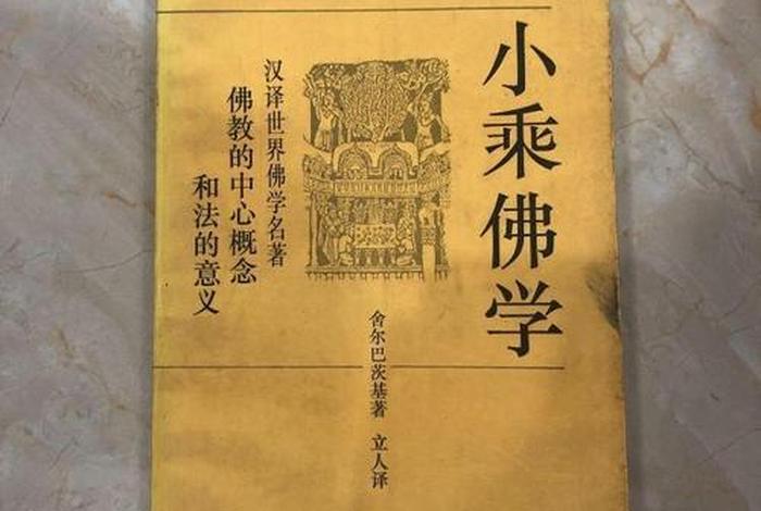 小乘佛教知识 书籍有哪些 - 小乘佛教的书籍