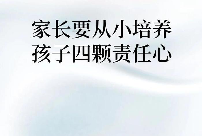 从小培养孩子的责任感与担当 从小培养责任感对成长有什么意义
