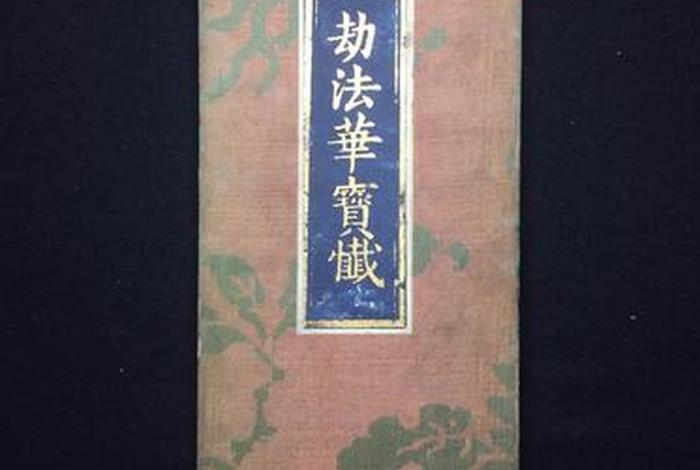 解劫佛经；解劫的意思