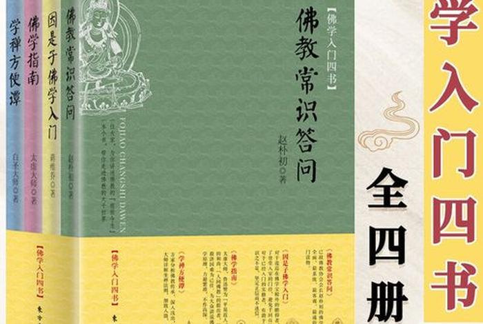 佛教常识问答系列书籍，佛教常识问答系列书籍有哪些