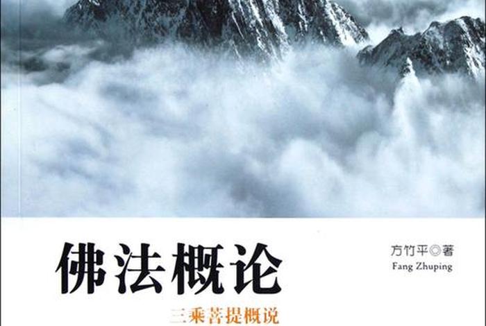 佛教哲学理论、佛教哲学概论