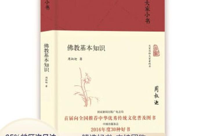 佛教基本知识周叔迦哪年写的 周叔迦佛学论著全集