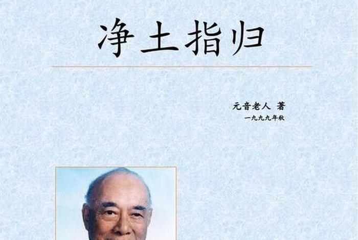 元音老人 佛性 元音老人 佛性 永恒