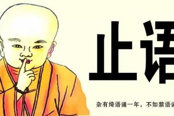 佛家说的口业是什么意思、佛教口业的解释