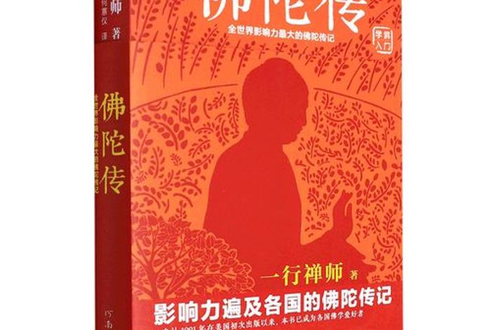 佛陀传-全世界影响力最大的佛陀传记书籍，佛陀传简介