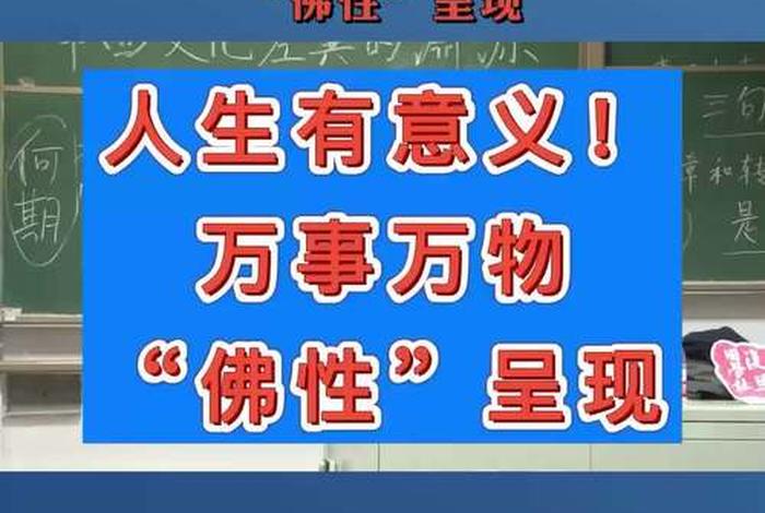 世间万物皆有佛性（万事万物皆有佛性）