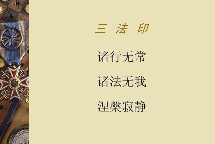 三法印讲解视频（三法印佛教）