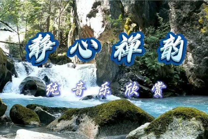 佛教禅音净化心灵 佛教音乐禅心