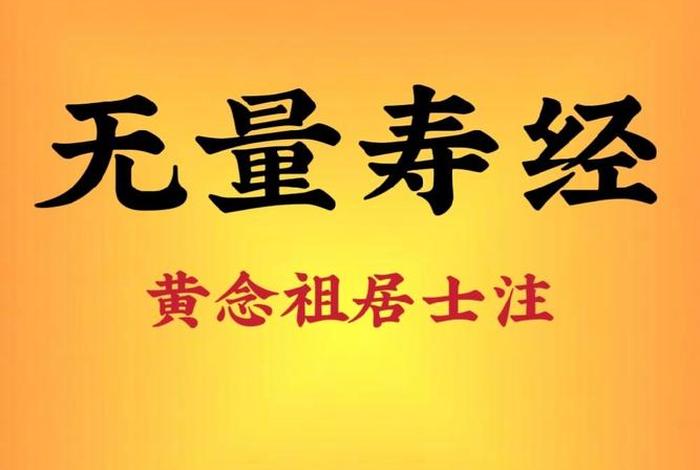 佛教知识 无量寿经讲解 - 佛教无量寿经什么含义