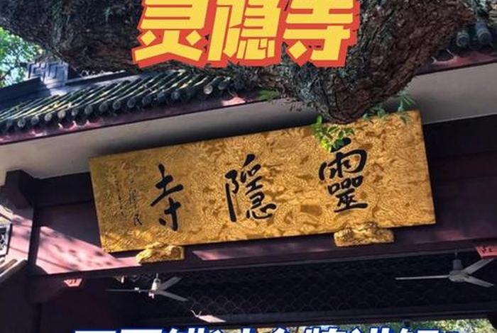灵隐寺 藏传佛教（灵隐寺讲解）