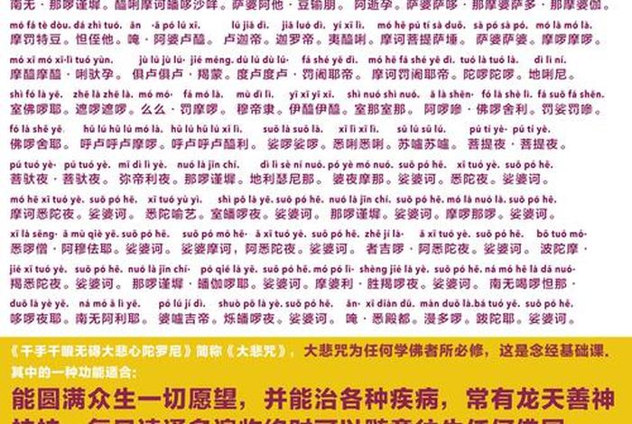 大悲咒原文拼音注释微信，大悲咒注音版84句翻译