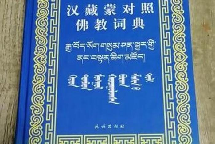 佛教术语词典 - 佛教术语词典在线查询