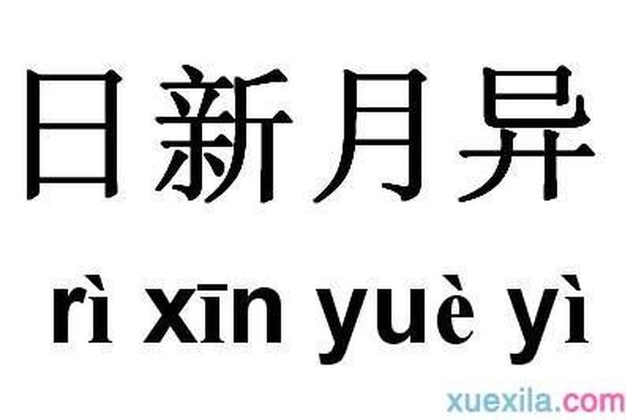 非日非月；非日非月造句
