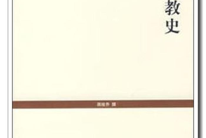 中国佛教史蒋维乔、中国佛教史蒋维乔百度云