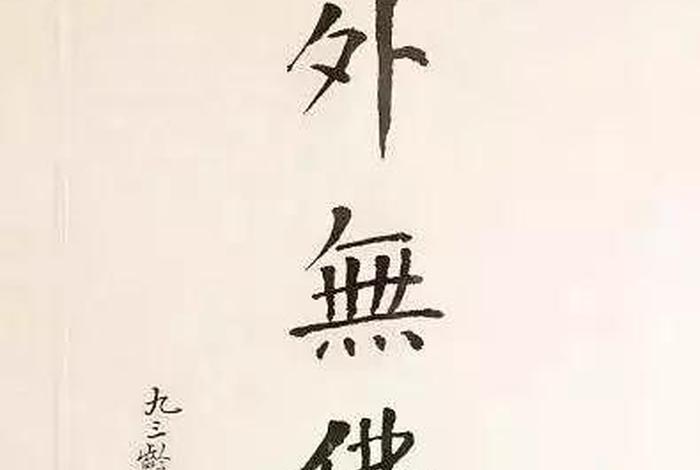 南怀瑾讲学佛五大境界 南怀瑾谈佛的境界