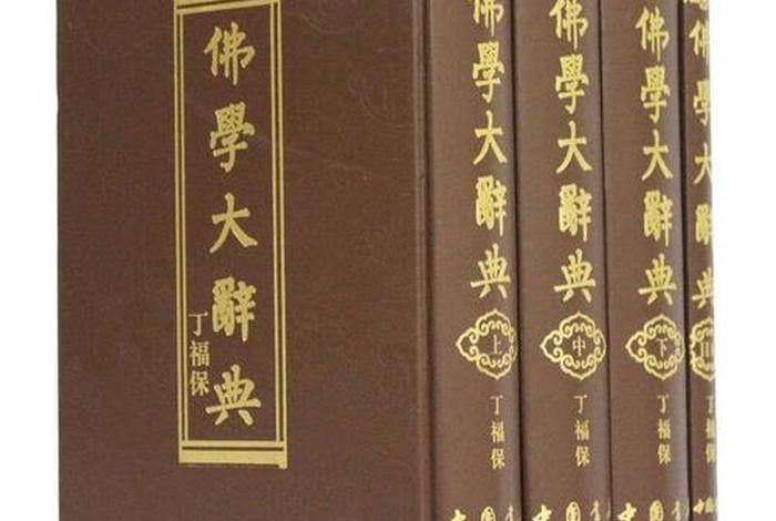 佛教知识大字典下载安装手机版（佛教知识大字典下载安装手机版免费）