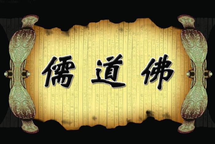 儒教道教佛教的精髓，儒教道教佛教的精髓在于