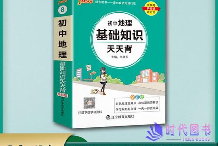 地理知识大全书籍初中 地理知识大全的书