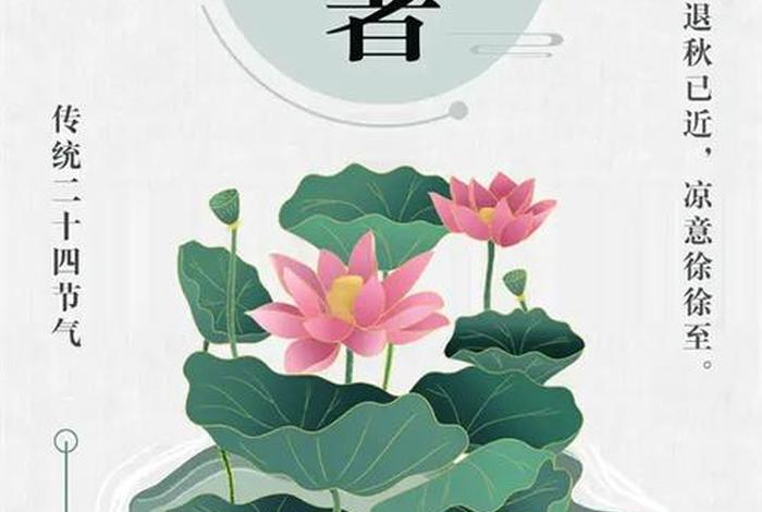 大暑佛教；大暑处暑