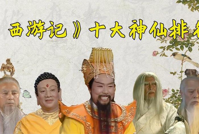 西游记佛家排名一览表；西游记佛家神仙有哪些