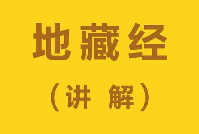 醍醐学院地藏经讲解（地藏经讲记(内附视频)）