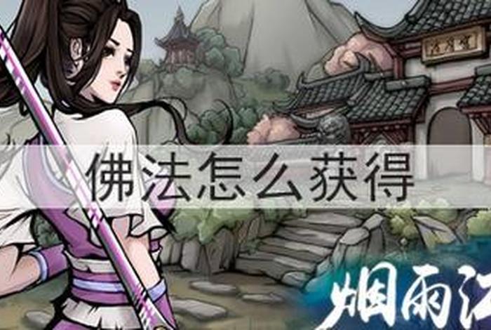 烟雨江湖佛学知识；烟雨江湖讲解佛法