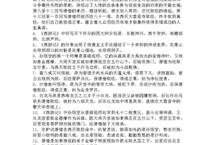 西游记的佛教知识问答题及答案；西游记的佛教知识问答题及答案解析