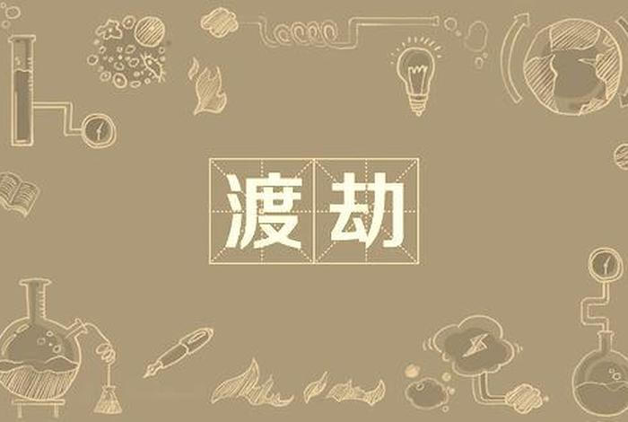 佛教渡劫句子（佛教渡劫句子怎么写）