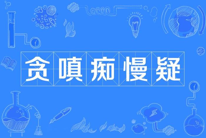 佛家谈贪嗔痴（佛家贪嗔痴七种）