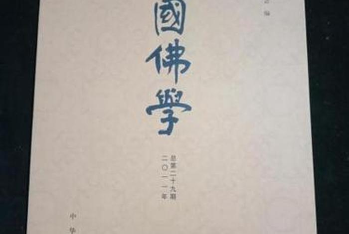 中国佛学课程；《中国佛学》