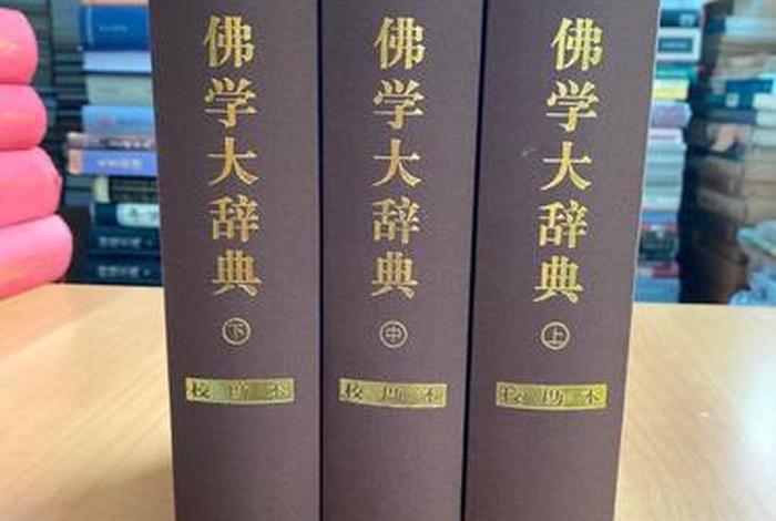 佛教 辞典 佛教辞典 在线查询