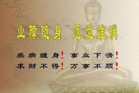 佛教如何消业障做到这4点；佛教消业障的咒语