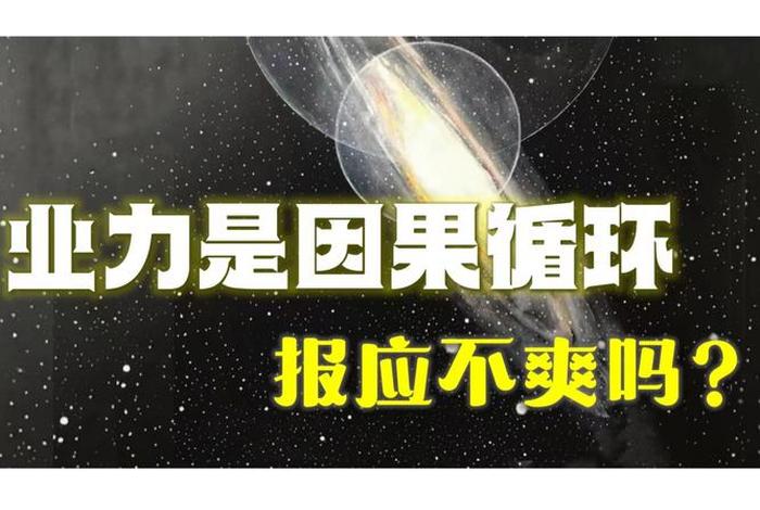 佛家业力轮回、轮回业力因果不虚