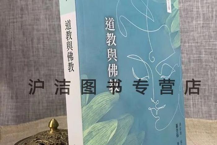 道教的衰败与佛教的兴起；道教的衰败与佛教的兴起的关系