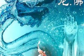 佛教龙象图片（佛教中龙的形象）
