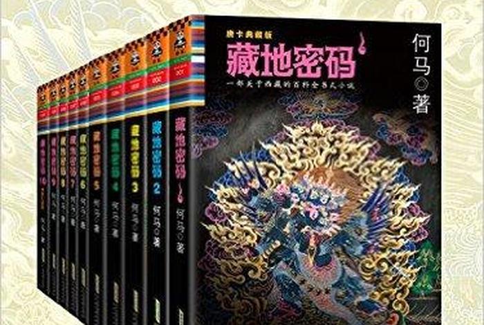 藏地密码简介 - 藏地密码说的啥