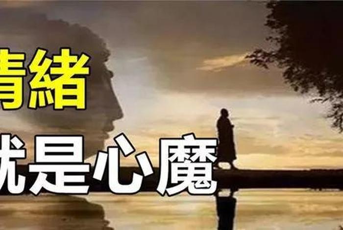 佛教的心魔怎么去除、学佛心魔困扰