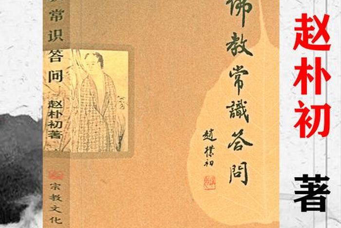 佛教常识问答5章 佛教常识问答书籍