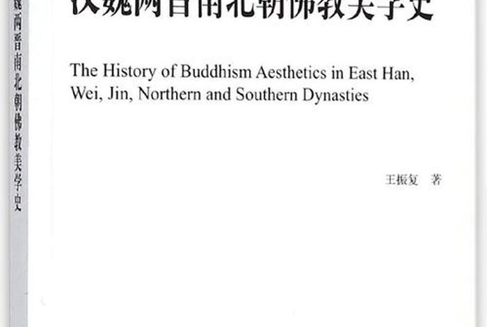 南北朝佛教北魏，魏晋南北朝与佛教