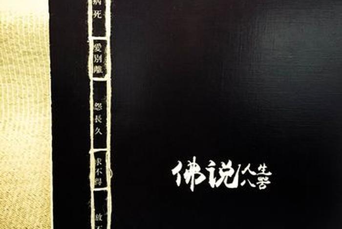 佛教说的人生八苦、佛教说人生八苦是哪八苦