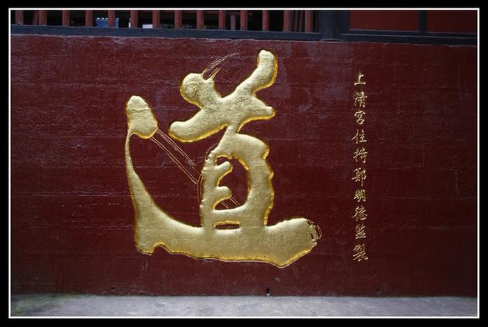 道教相关图片；道教的图片带字图片