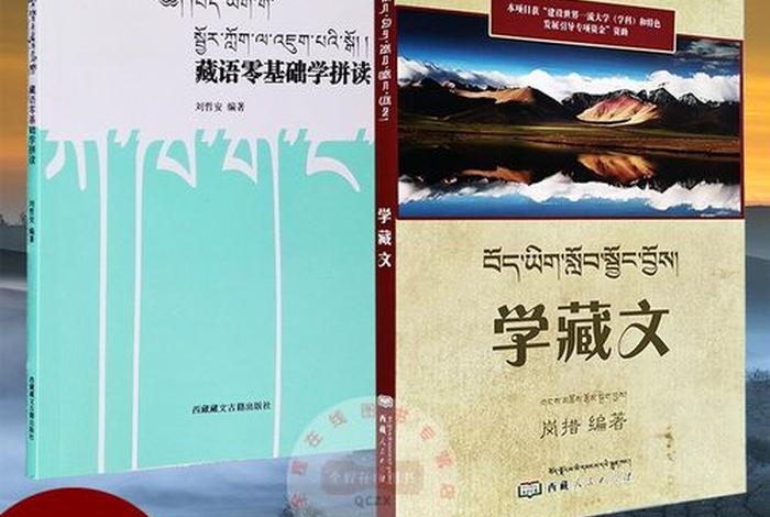 学会藏语需要多长时间 零基础学藏语怎么学