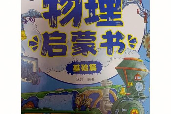 一本书学懂所有物理知识；拿起一本物理书的功
