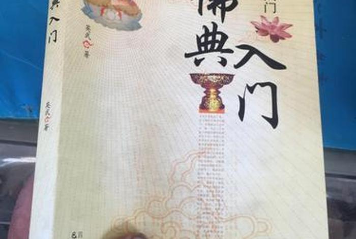 佛教基础入门知识技巧书推荐 佛教入门书籍推荐