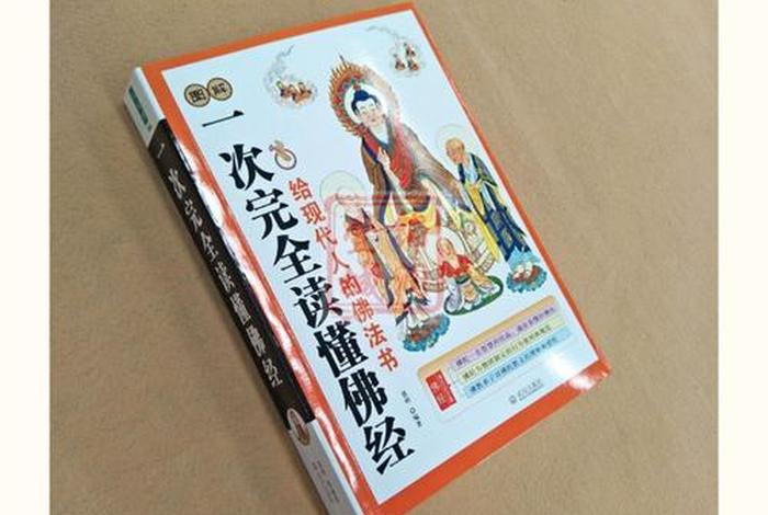 解读佛教的书；一次读懂佛教
