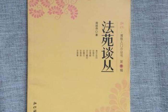 周叔迦居士；周叔迦法苑谈丛