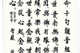 十拜观音经全文 十拜观世音经词