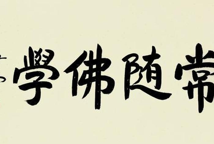 常随佛学图片 - 常随佛法 常随佛学图片 - 常随佛法