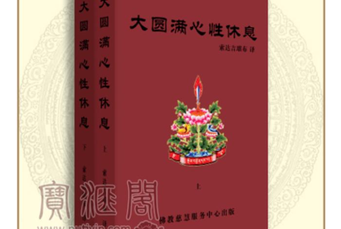 佛教大圆满经书 大圆满法的功德